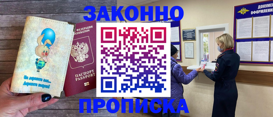временная регистрация надежно в Фокино