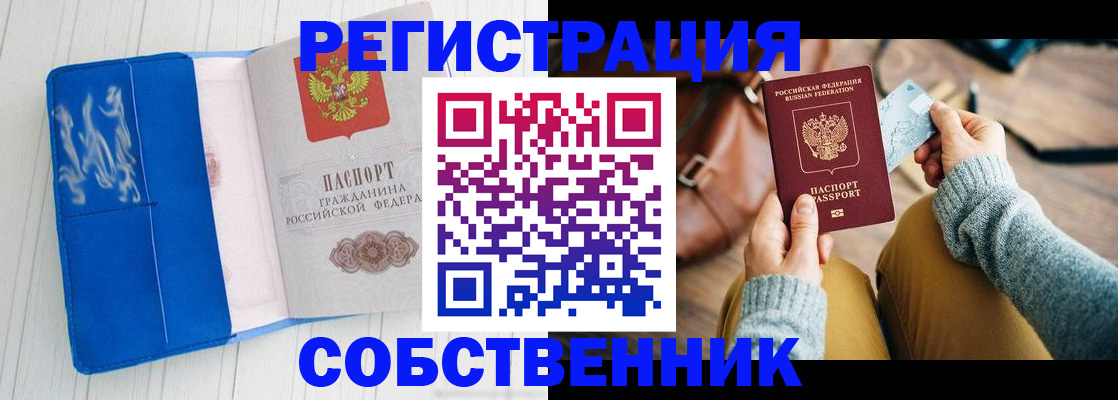 временная регистрация надежно в Фокино