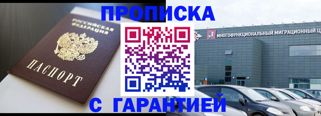 купить прописку в Фокино