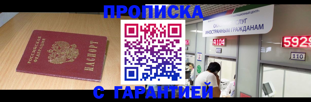 прописка в Фокино
