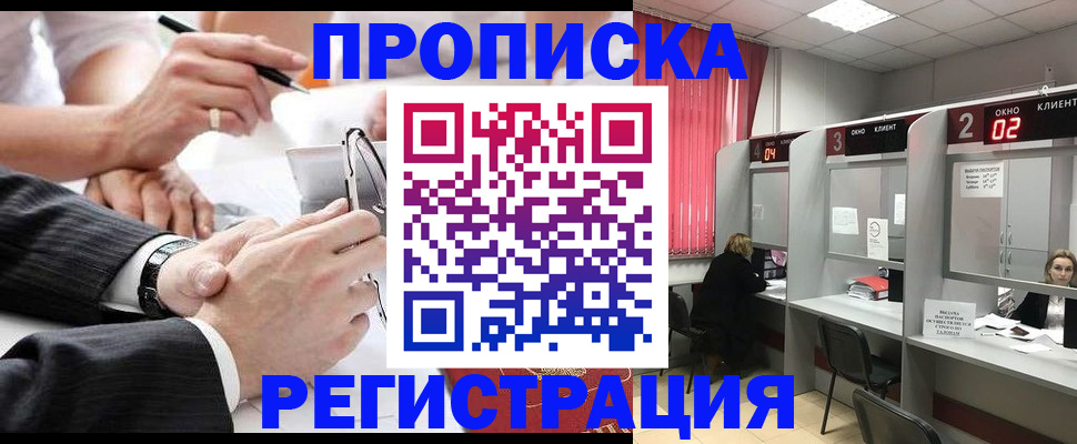 прописка 2025 в Фокино