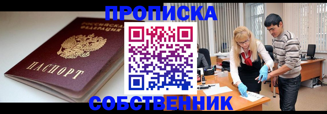 временная регистрация в квартире в Фокино